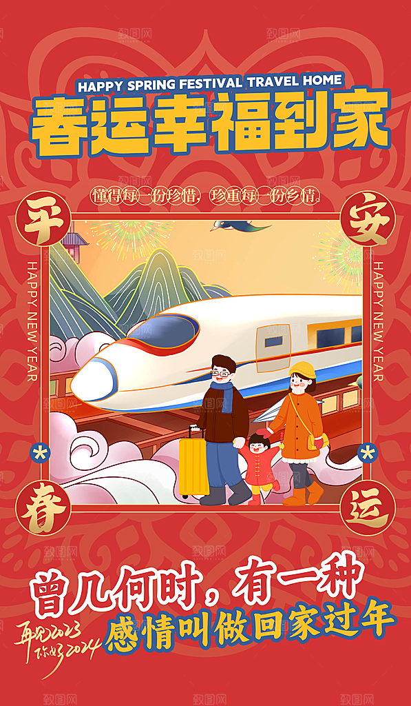 春节平安春运图片