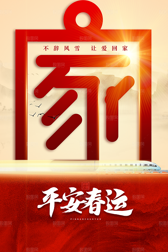 春节平安春运图片