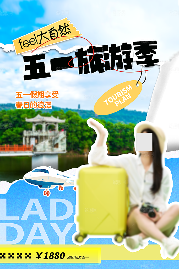 五一出行旅游露营促销海报