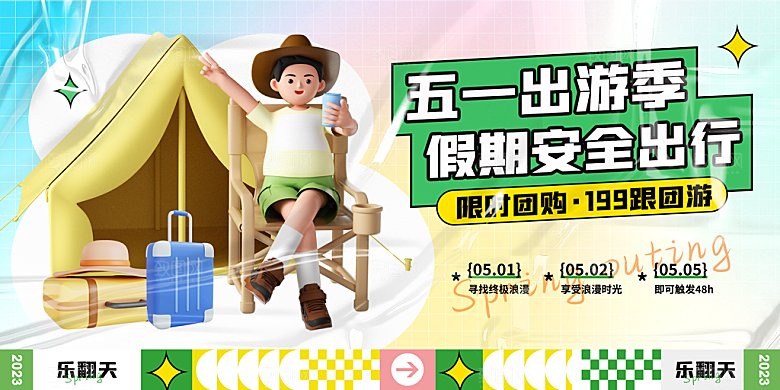 五一出行旅游露营促销展板