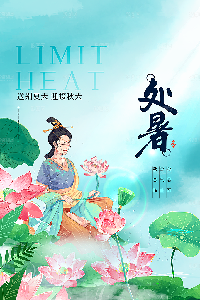 处暑节气简约大气插画海报
