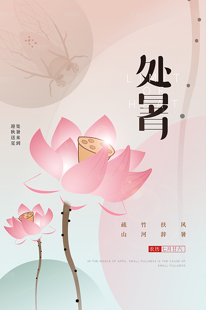 处暑节气简约大气插画海报
