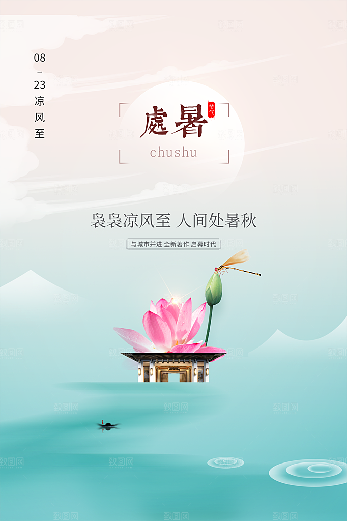 处暑节气简约大气插画海报