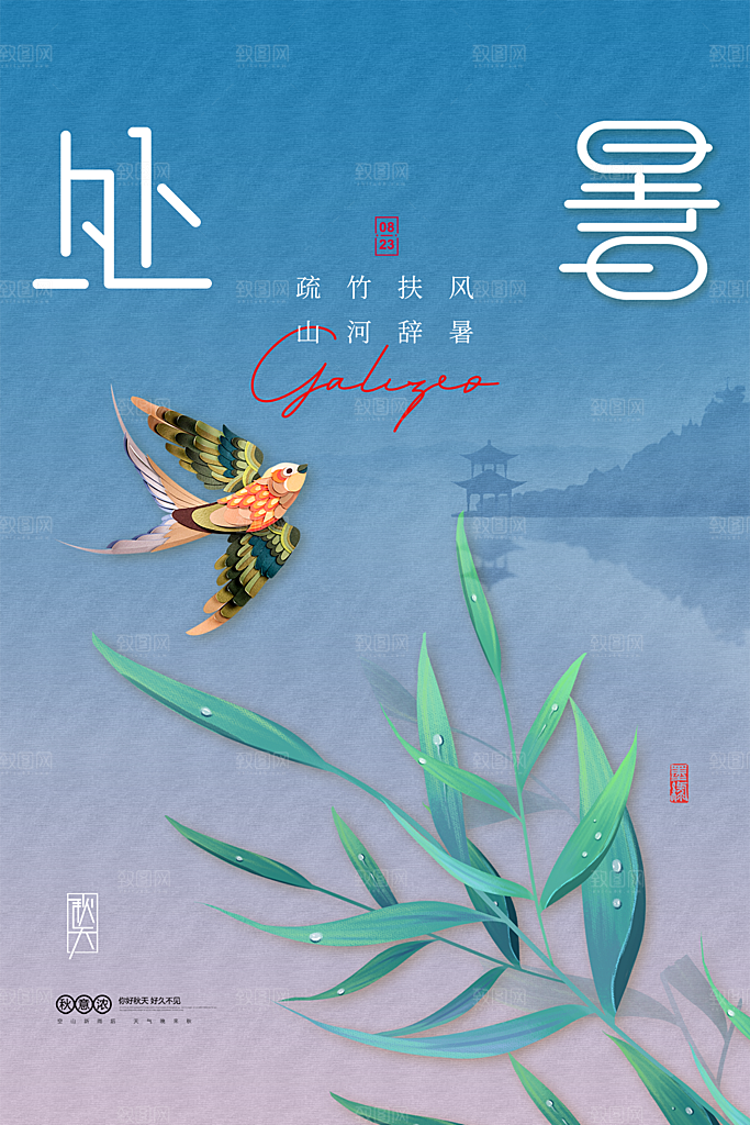 处暑节气简约大气插画海报
