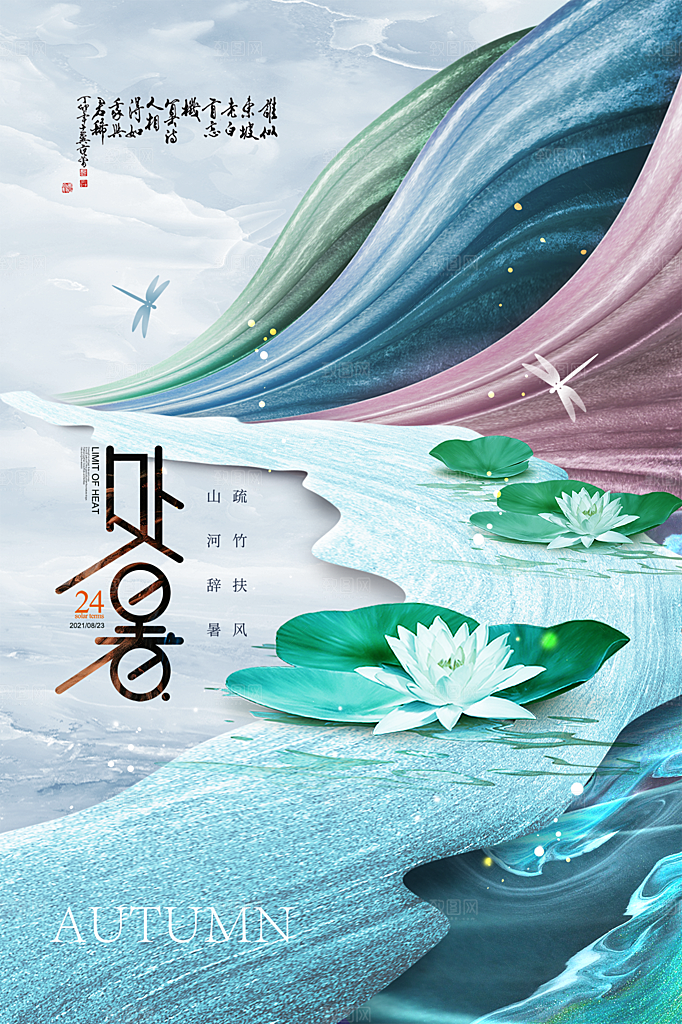 处暑节气简约大气插画海报