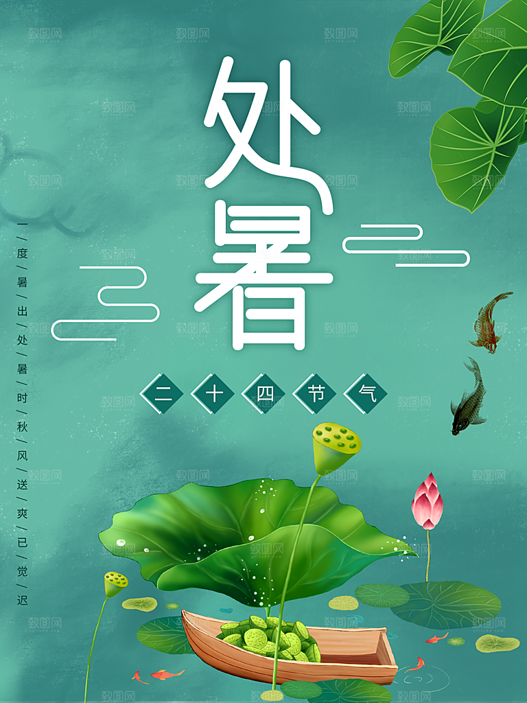 处暑节气简约大气插画海报
