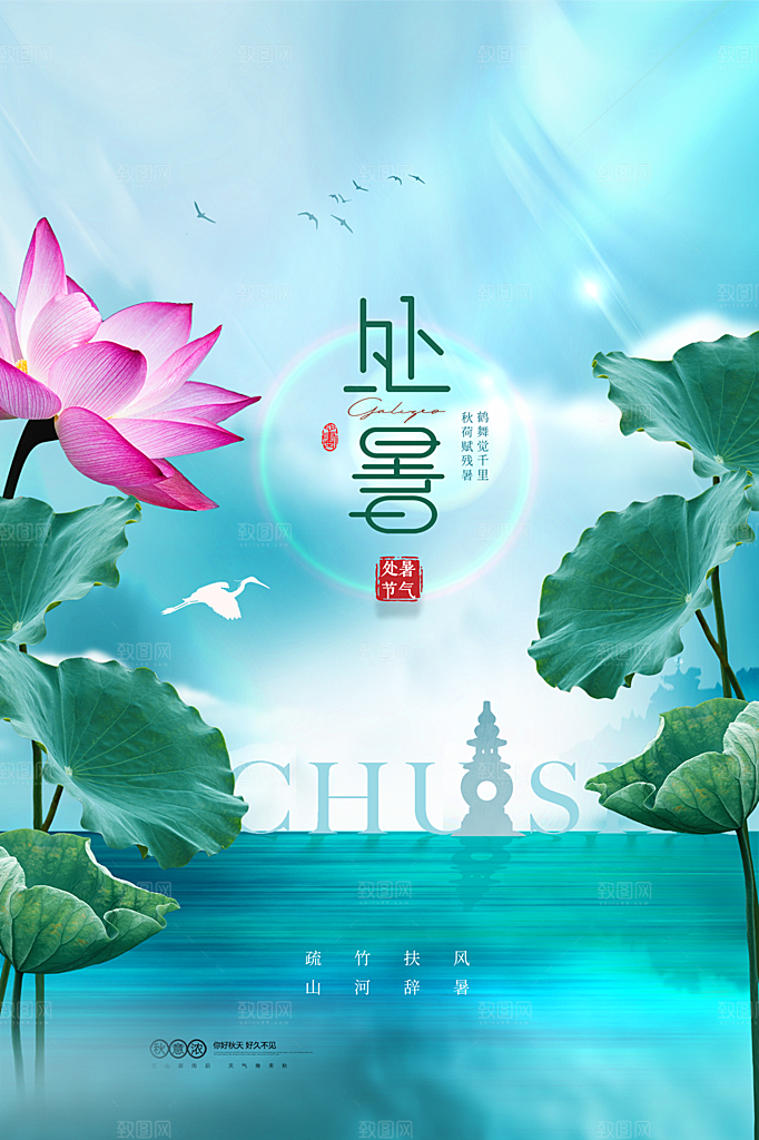 处暑节气简约大气插画海报