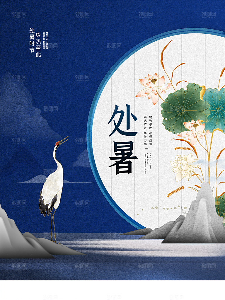 处暑节气简约大气插画海报