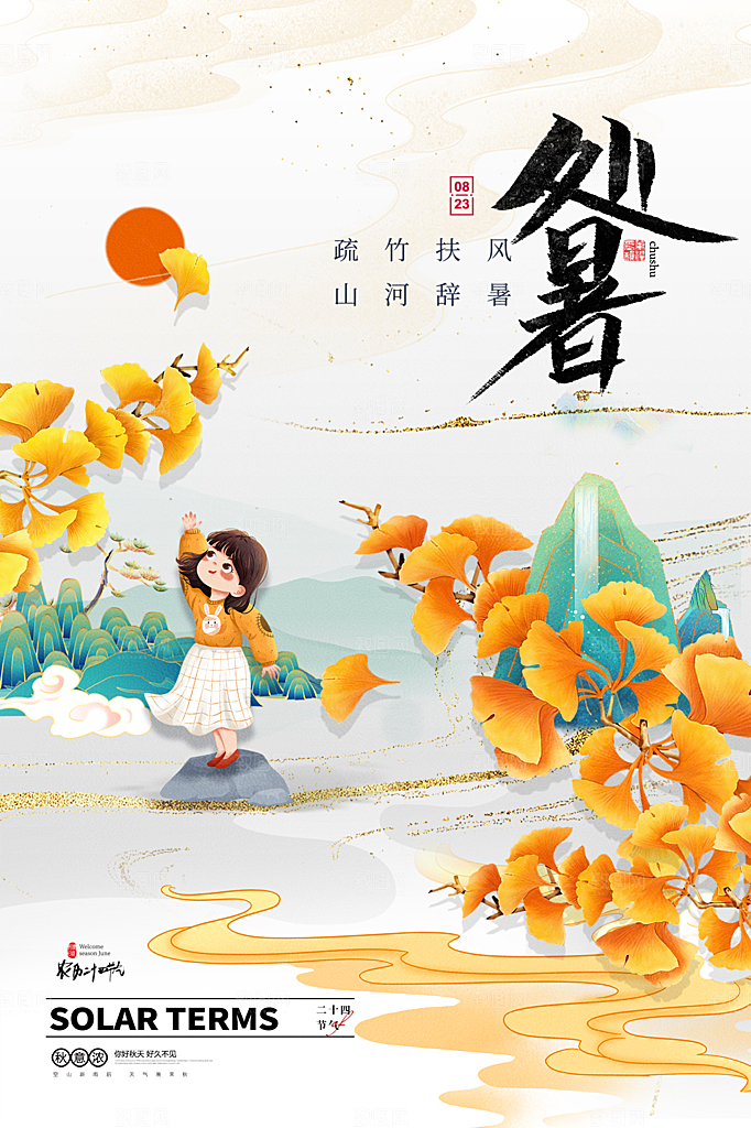 处暑节气简约大气插画海报