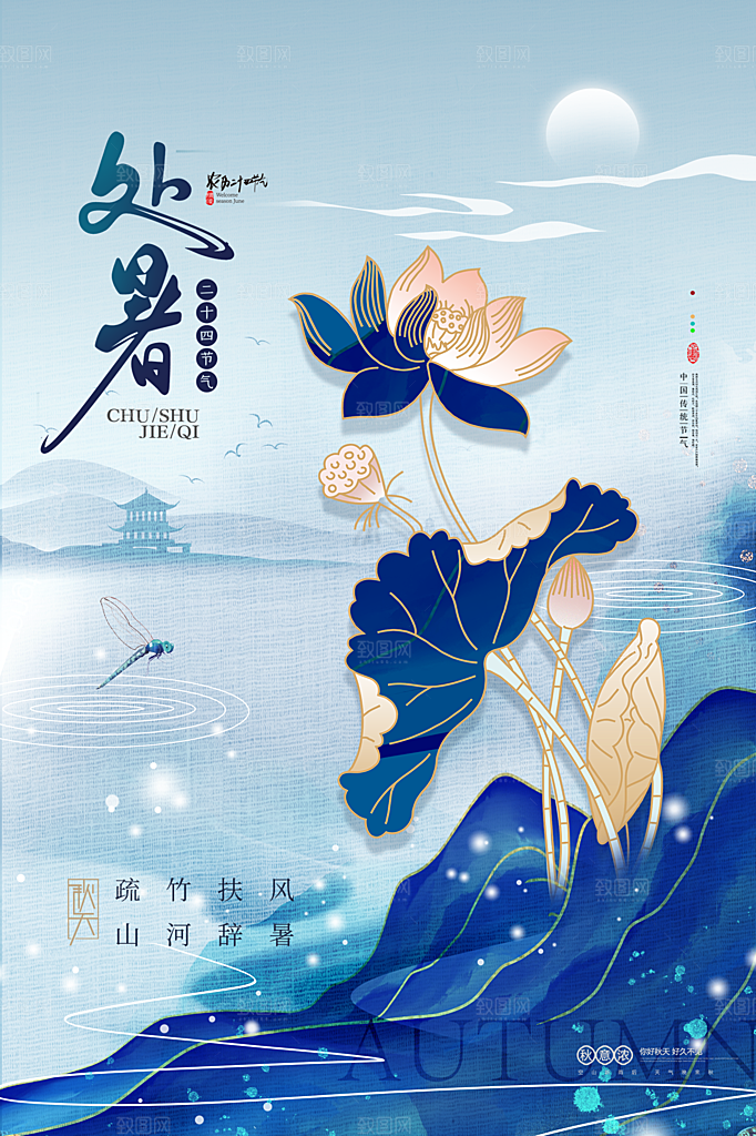 处暑节气简约大气插画海报