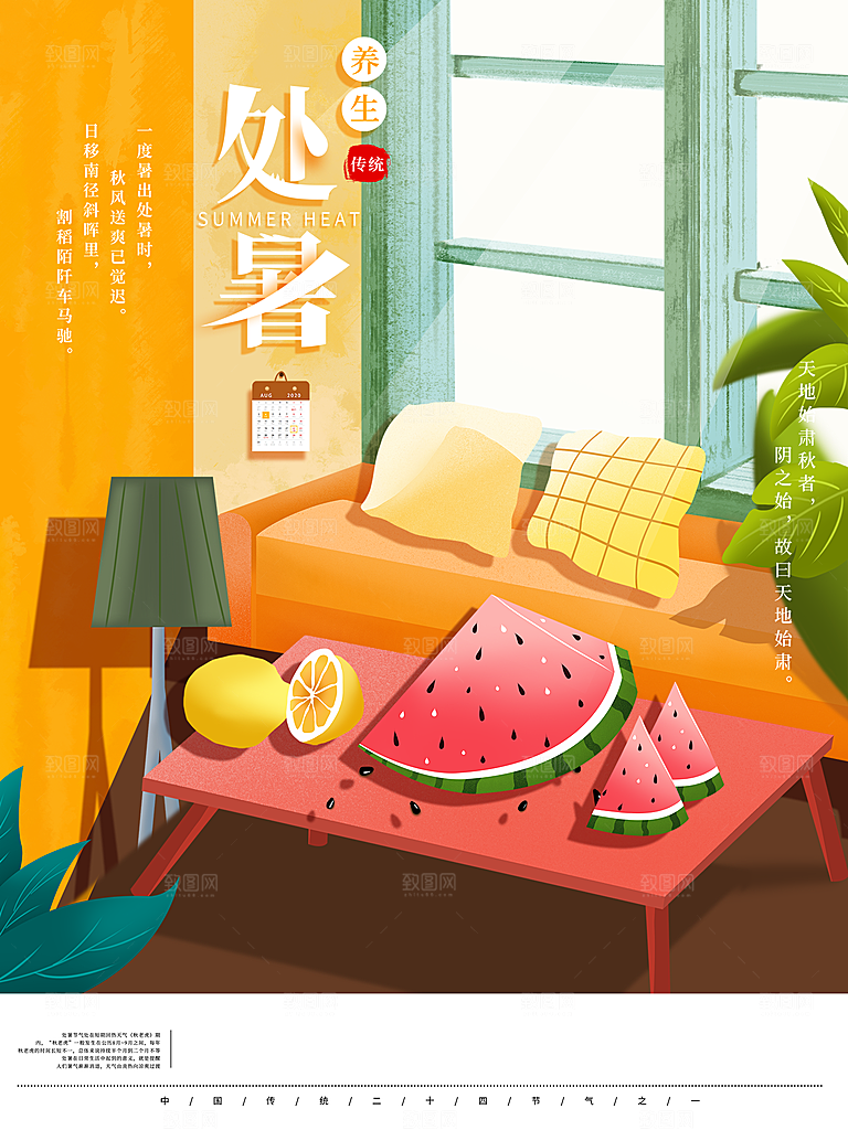 处暑节气简约大气插画海报