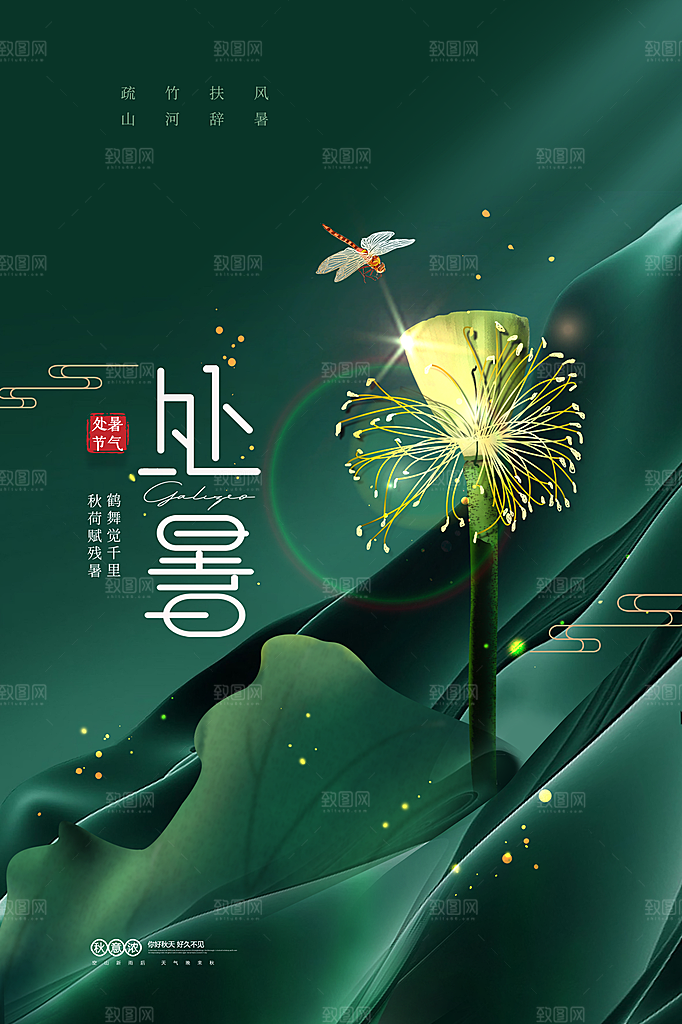 处暑节气简约大气插画海报
