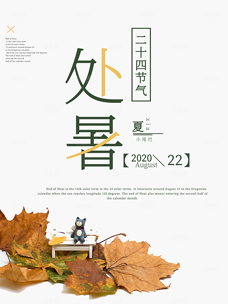 处暑节气简约大气插画海报