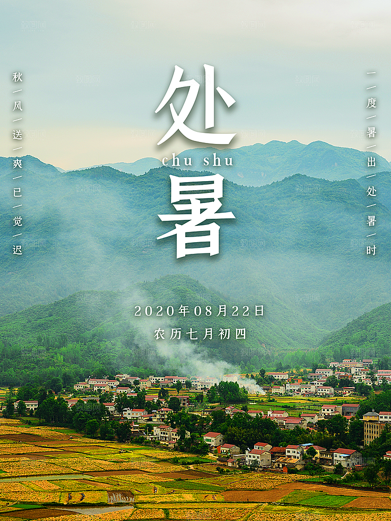 处暑节气简约大气插画海报