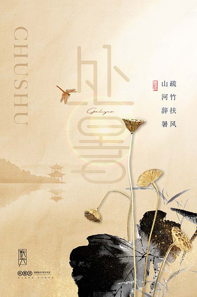处暑节气简约大气插画海报