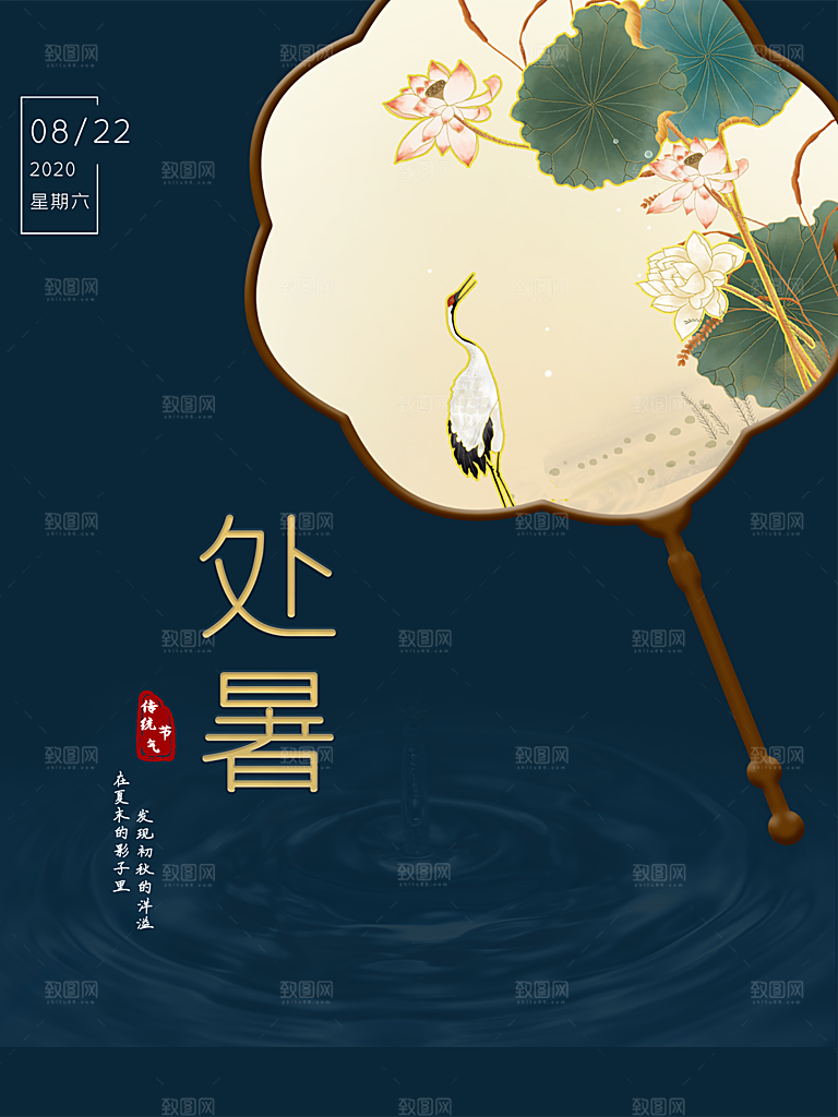 处暑节气简约大气插画海报