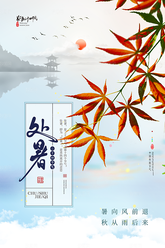 处暑节气简约大气插画海报