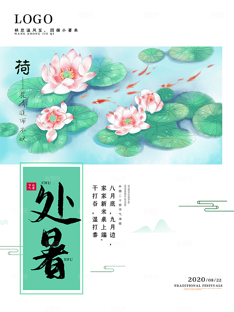 处暑节气简约大气插画海报