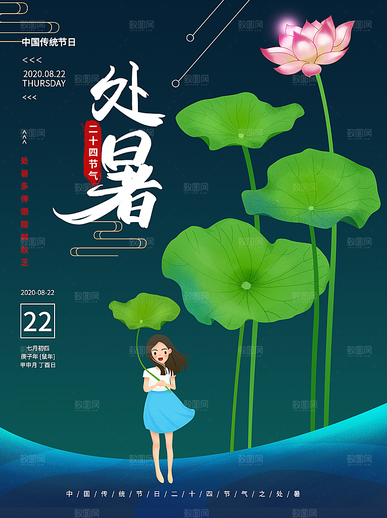 处暑节气简约大气插画海报