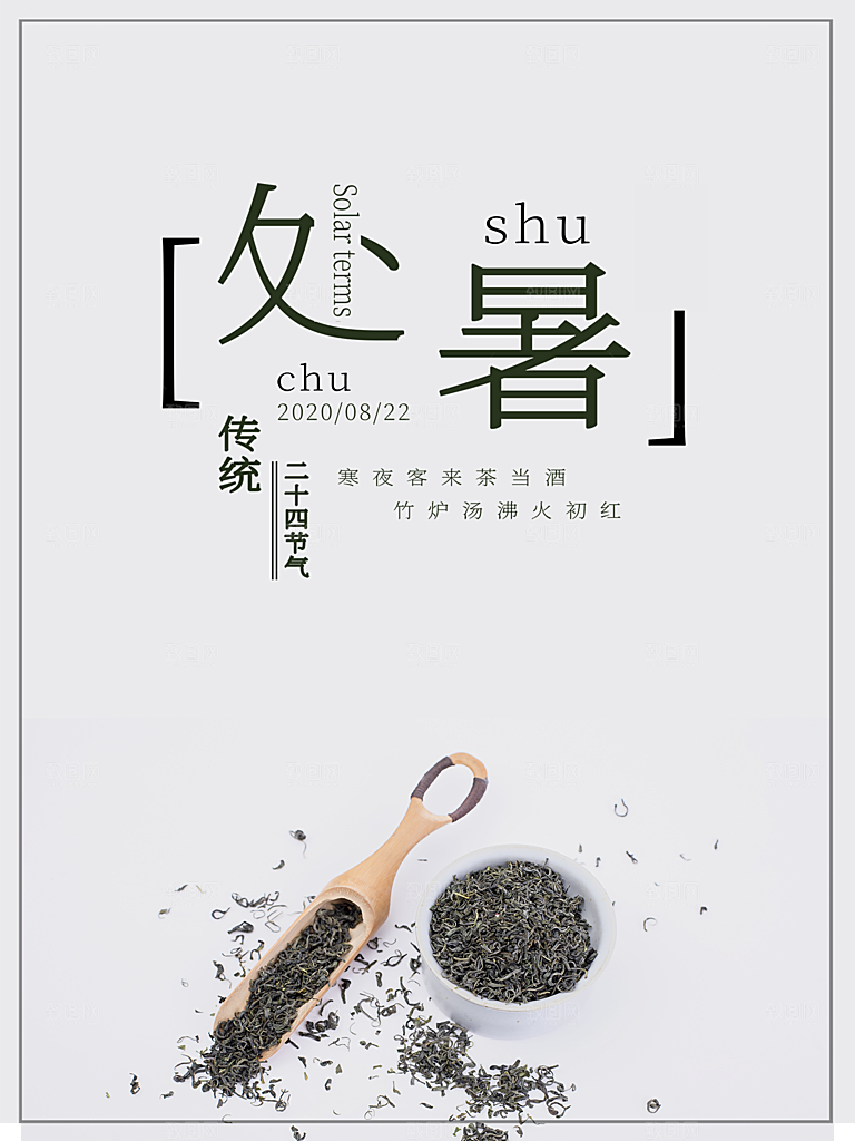 处暑节气简约大气插画海报