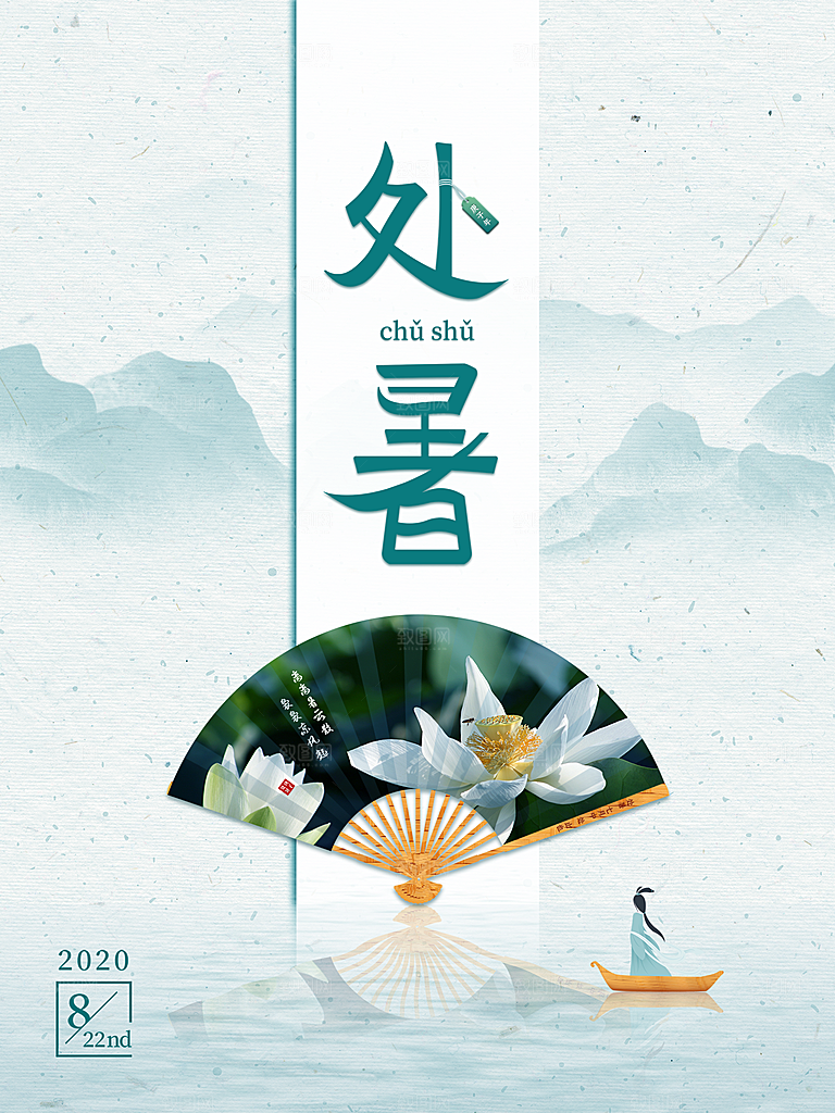 处暑节气简约大气插画海报