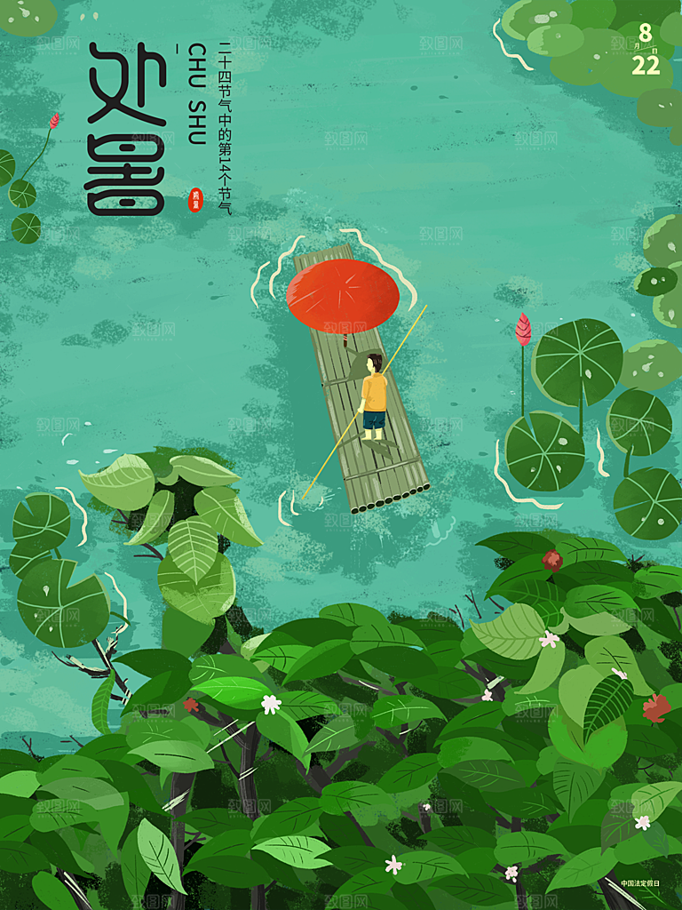 处暑节气简约大气插画海报