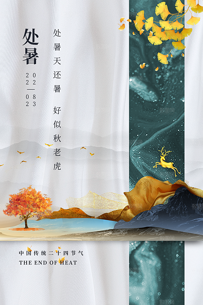处暑节气简约大气插画海报