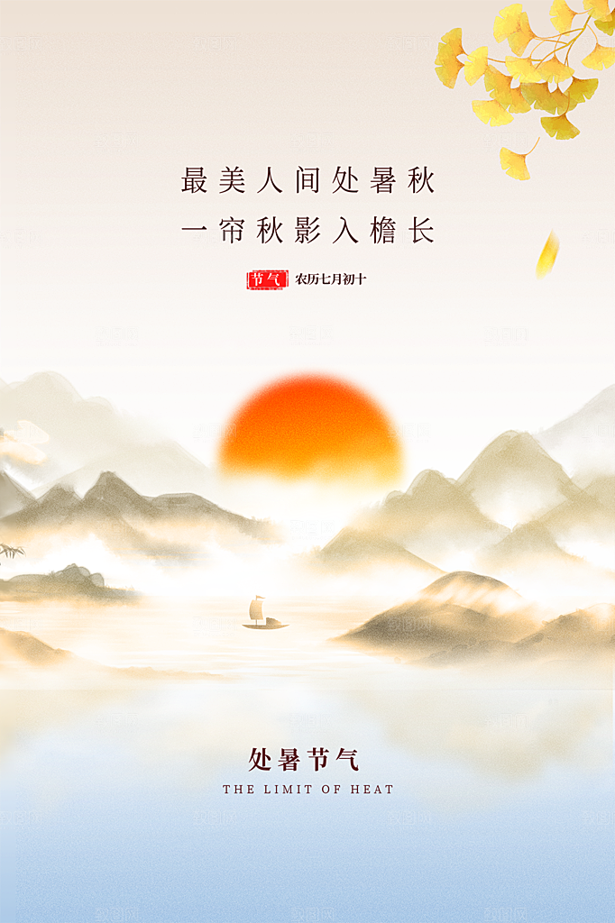 处暑节气简约大气插画海报
