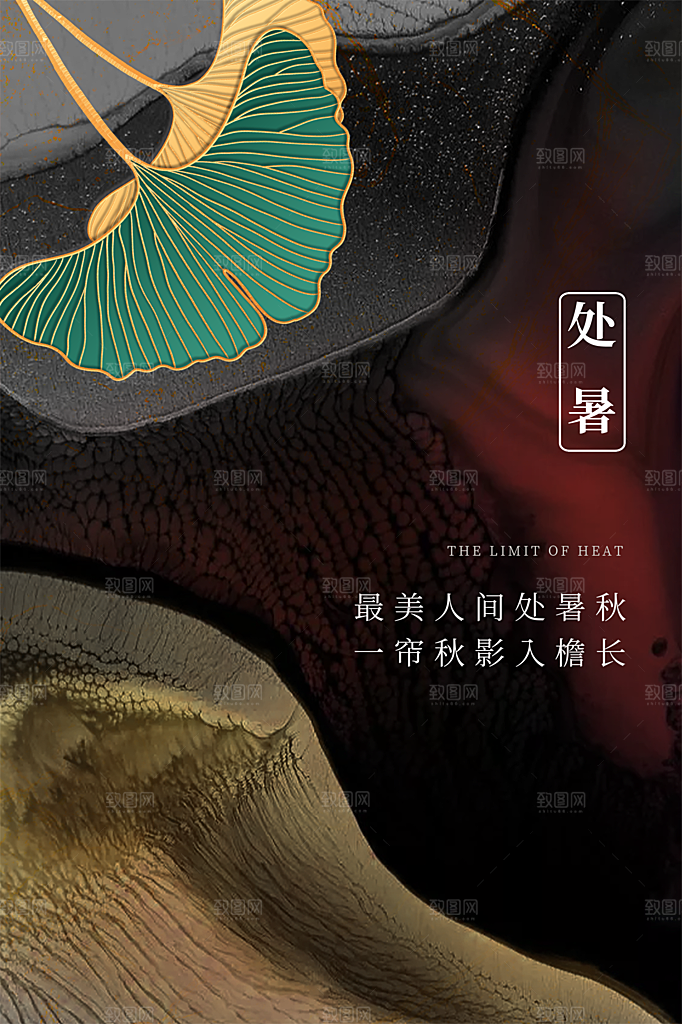 处暑节气简约大气插画海报