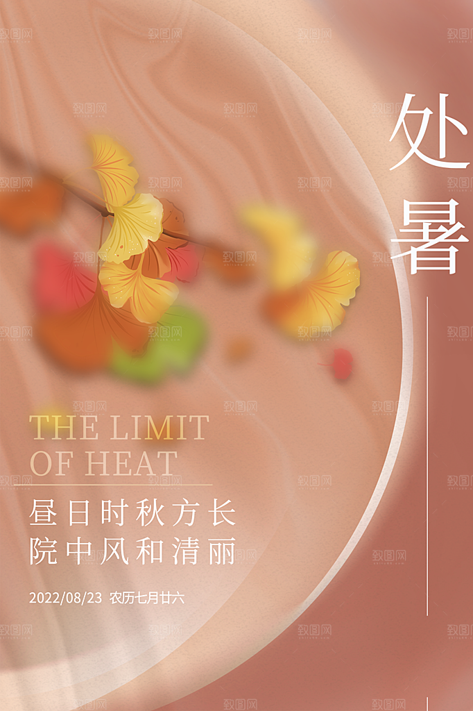 处暑节气简约大气插画海报