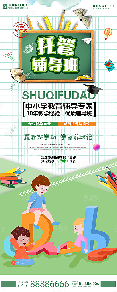 托管辅导宣传活动优惠促销易拉宝展板