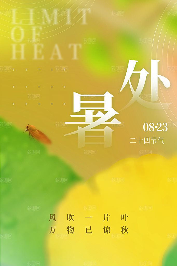 处暑节气简约大气插画海报