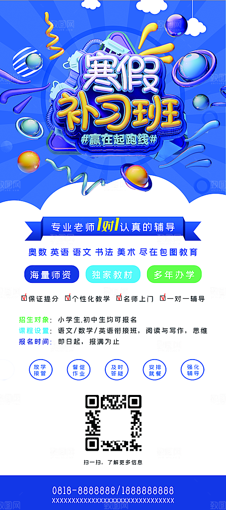 寒假补习宣传活动优惠促销易拉宝展板