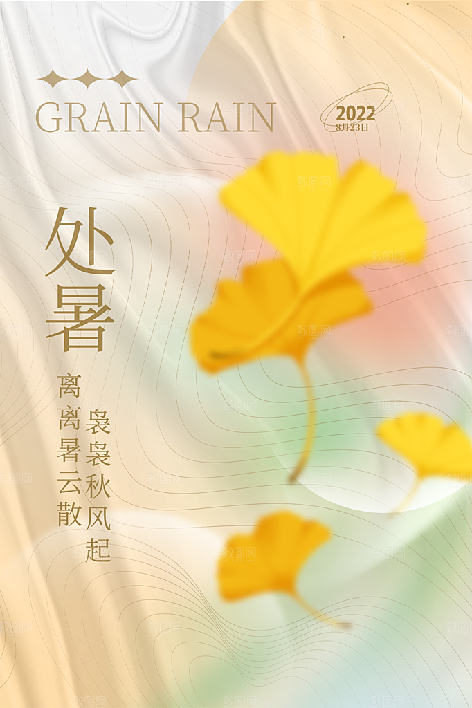 处暑节气简约大气插画海报