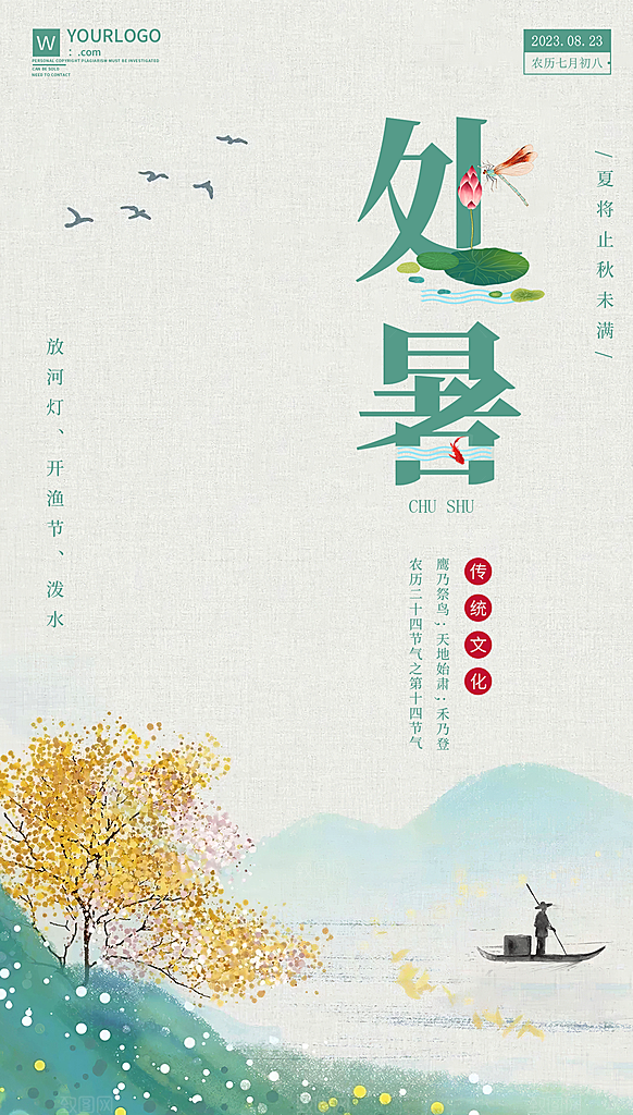 处暑节气简约大气插画海报