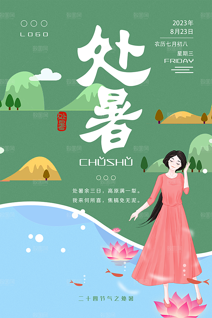 处暑节气简约大气插画海报