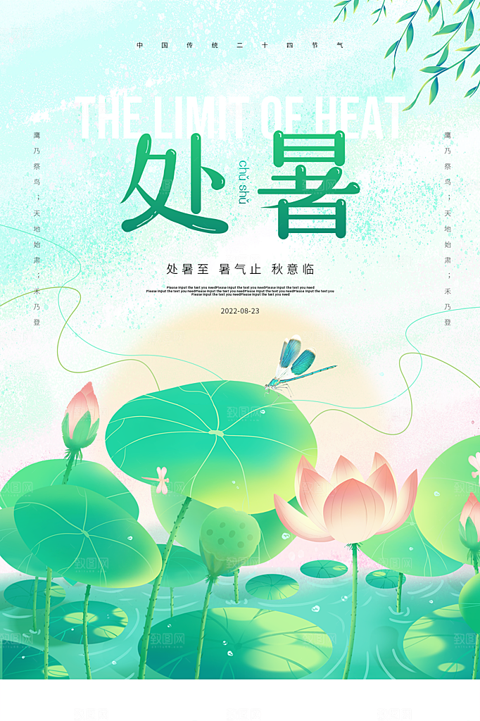 处暑节气简约大气插画海报