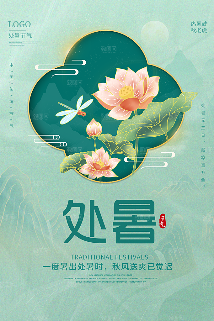 处暑节气简约大气插画海报