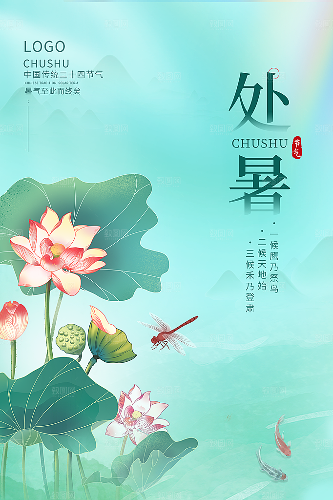 处暑节气简约大气插画海报