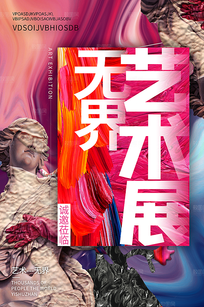 艺术展宣传海报设计素材