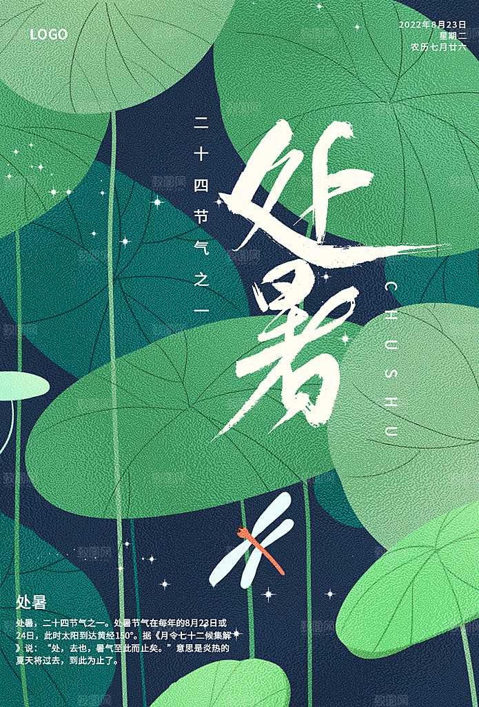 处暑节气简约大气插画海报