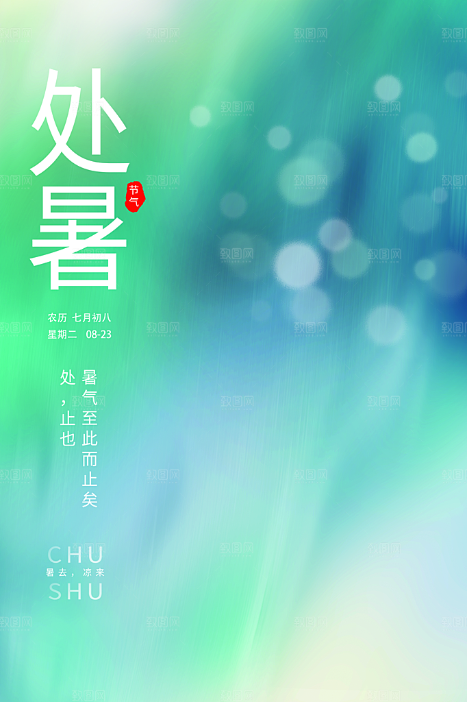 处暑节气简约大气插画海报