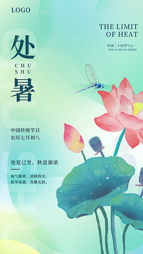处暑节气简约大气插画海报