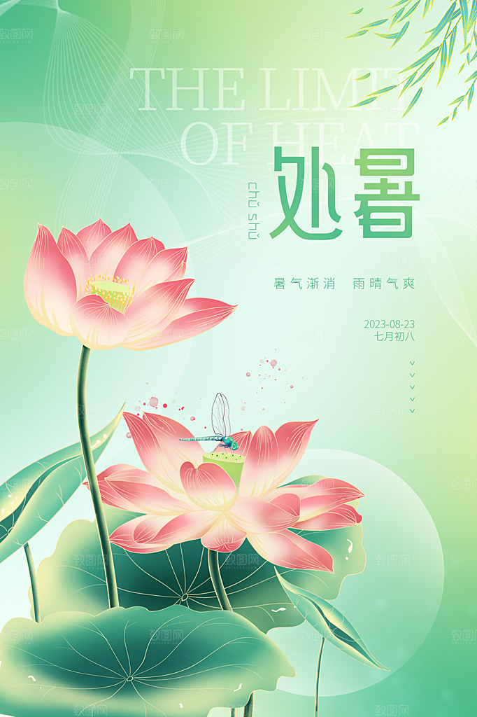 处暑节气简约大气插画海报