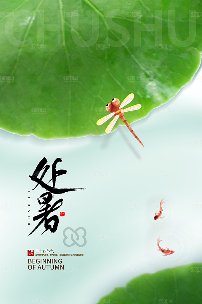 处暑节气简约大气插画海报
