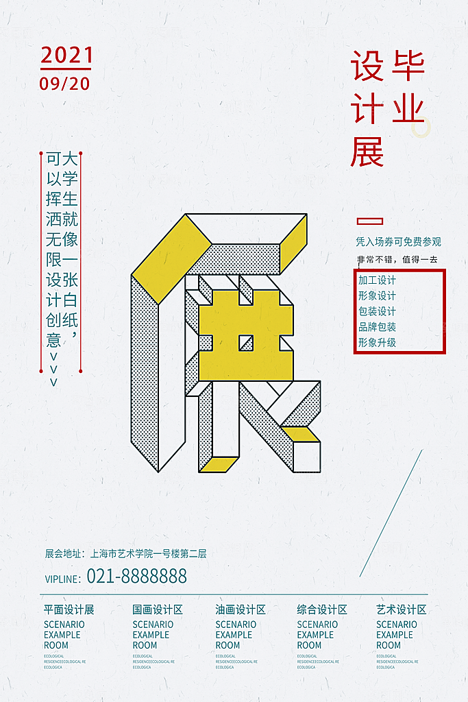 艺术展宣传海报设计素材
