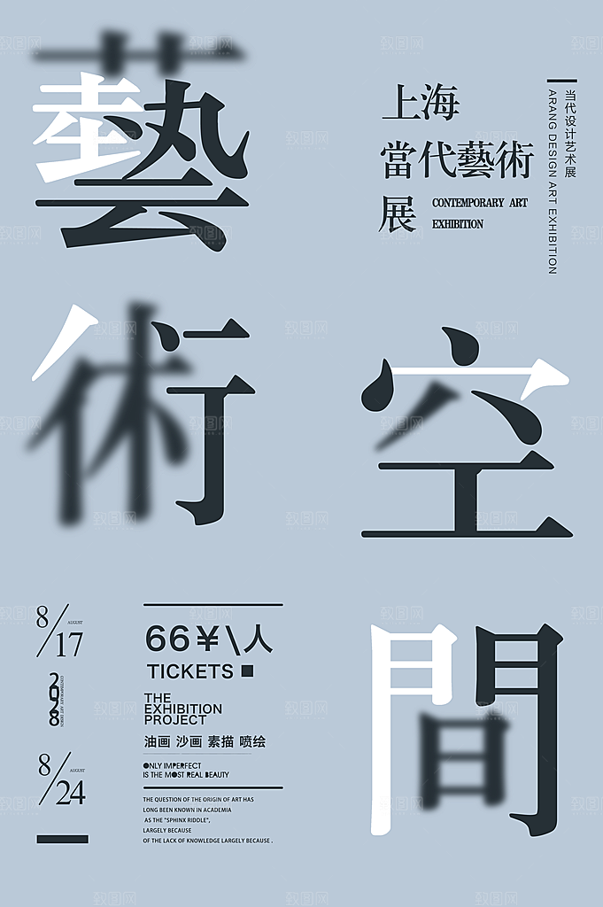 艺术展宣传海报设计素材