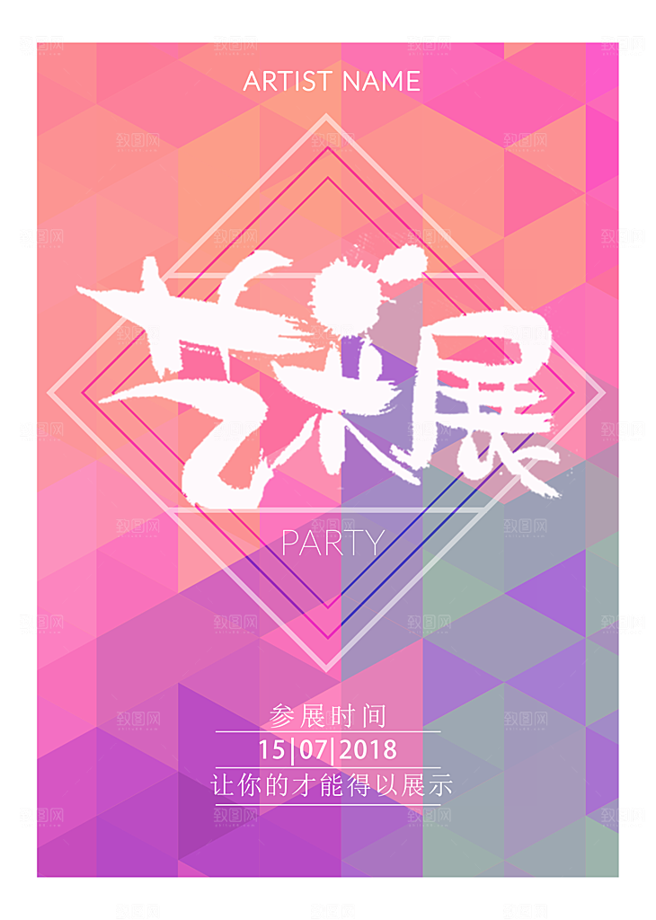 艺术展宣传海报设计素材