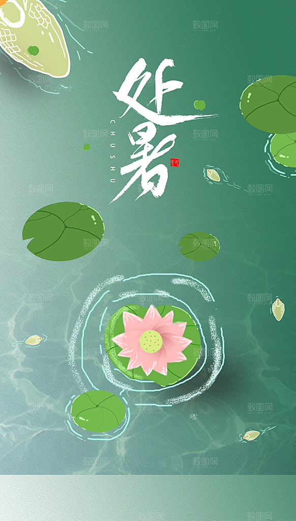 处暑节气简约大气插画海报