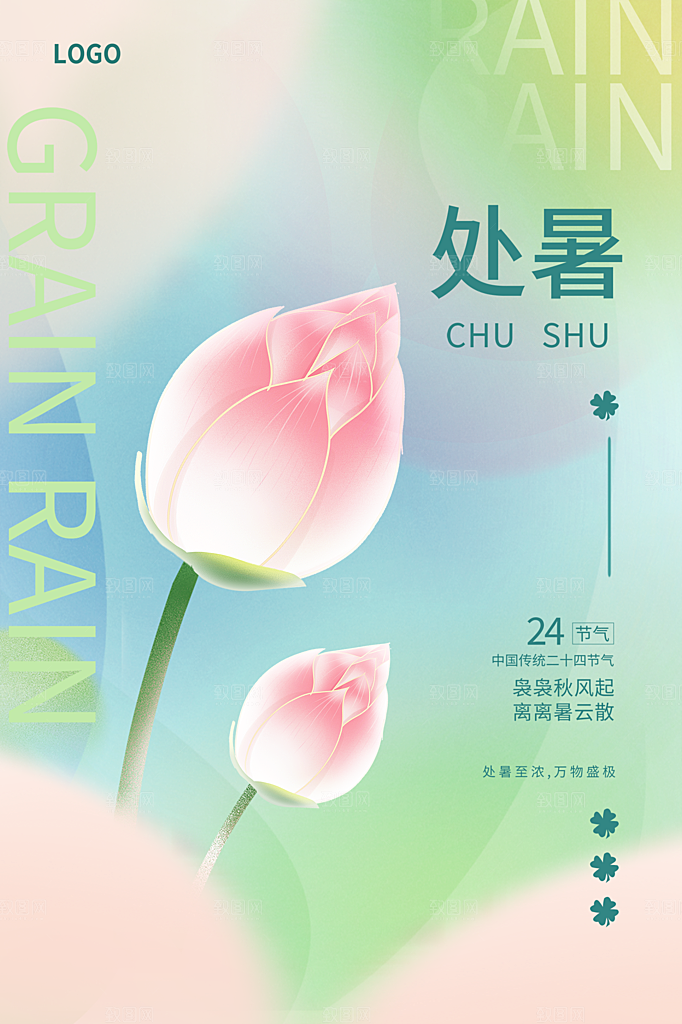 处暑节气简约大气插画海报